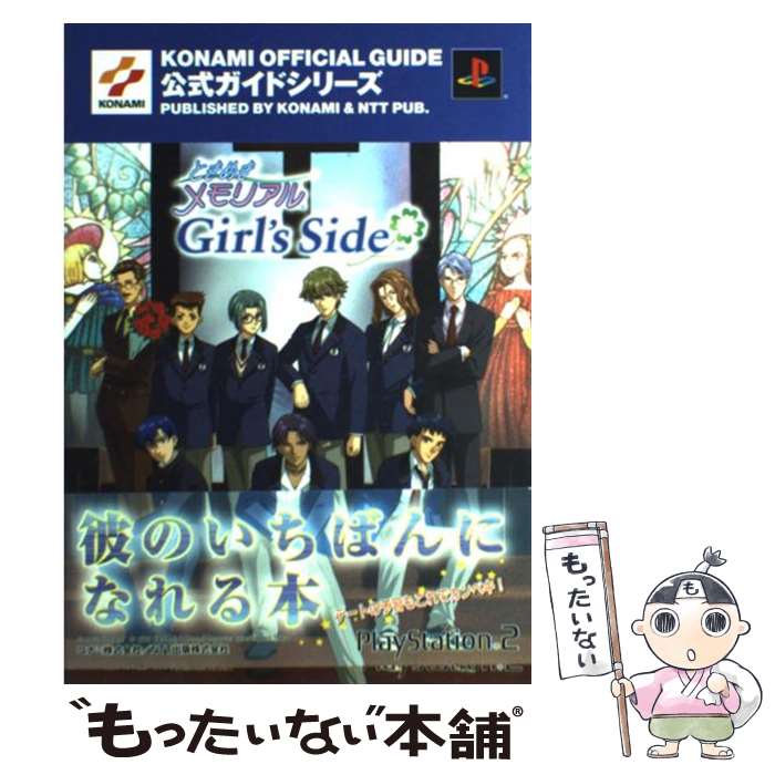 楽天もったいない本舗　楽天市場店【中古】 ときめきメモリアルgirl’s　side公式ガイド完全版 プレイステーション2 / NTT出版 / NTT出版 [単行本（ソフトカバー）]【メール便送料無料】【あす楽対応】