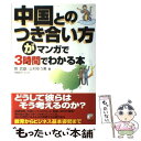 【中古】 中国とのつき合い方がマンガで3時間でわかる本 / 筧 武雄, 上村 ゆう美, 飛鳥 幸子 / 明日香出版社 単行本（ソフトカバー） 【メール便送料無料】【あす楽対応】