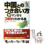 【中古】 中国とのつき合い方がマンガで3時間でわかる本 / 筧 武雄, 上村 ゆう美, 飛鳥 幸子 / 明日香出版社 [単行本（ソフトカバー）]【メール便送料無料】【あす楽対応】