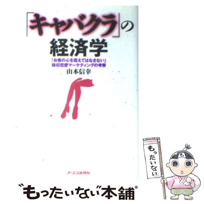 【中古】 「キャバクラ」の経済学 「お客の心を捉えてはなさない」疑似恋愛マーケティン / 山本 信幸 / ジェイ・インターナショナル [単行本]【メール便送料無料】【あす楽対応】