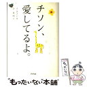  チソン、愛してるよ。 / イ チソン, ハ チョンミン, 金 重明 / アスペクト 