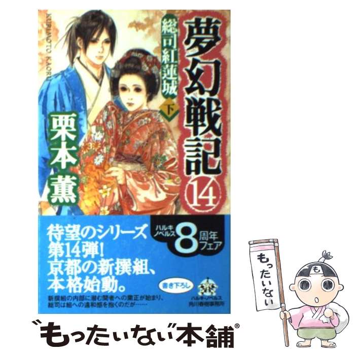 【中古】 夢幻戦記 14 / 栗本 薫 / 角川春樹事務所 [単行本]【メール便送料無料】【あす楽対応】