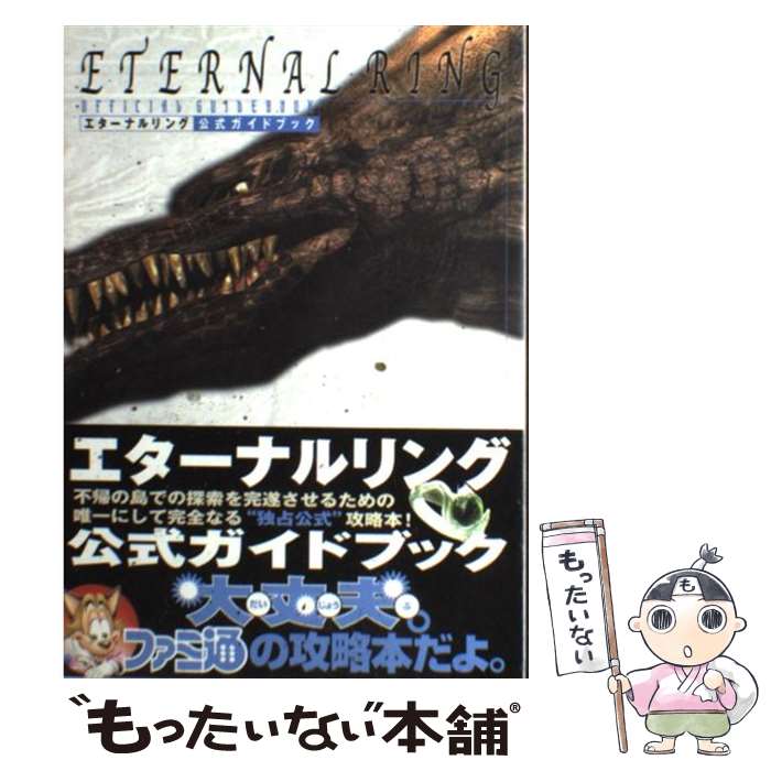【中古】 エターナルリング公式ガイドブック / ファミ通書籍編集部 / KADOKAWA(エ...