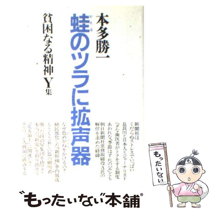 【中古】 貧困なる精神 悪口雑言罵詈讒謗集 Y集 / 本多 勝一 / 毎日新聞出版 [単行本]【メール便送料無料】【あす楽対応】