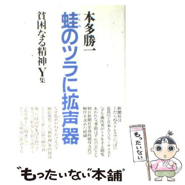 【中古】 貧困なる精神 悪口雑言罵詈讒謗集 Y集 / 本多 勝一 / 毎日新聞 [単行本]【メール便送料無料】