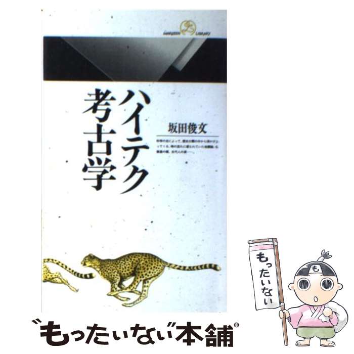 【中古】 ハイテク考古学 / 坂田 俊文 / 丸善出版 新書 【メール便送料無料】【最短翌日配達対応】