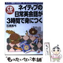 ネイティブの日常英会話が3時間で身につく ネイティブ感覚がつかめる本 / 石原 真弓 / 明日香出版社