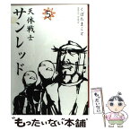 【中古】 天体戦士サンレッド 5 / くぼた まこと / スクウェア・エニックス [コミック]【メール便送料無料】【あす楽対応】