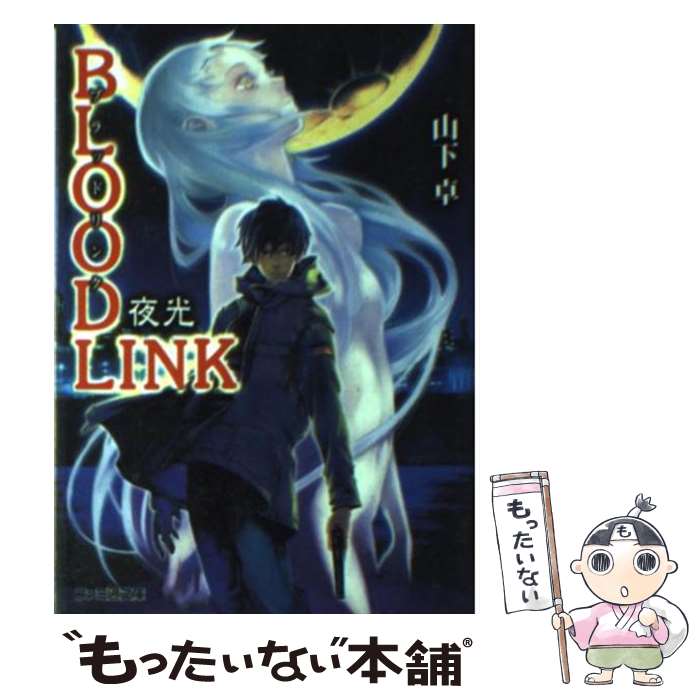 【中古】 Bloodlink（夜光） / 山下 卓, HACCAN / KADOKAWA(エンターブレイン) [その他]【メール便送料無料】【最短翌日配達対応】