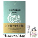 【中古】 ジャズ耳の鍛え方 / 後藤 雅洋 / NTT出版 単行本（ソフトカバー） 【メール便送料無料】【あす楽対応】