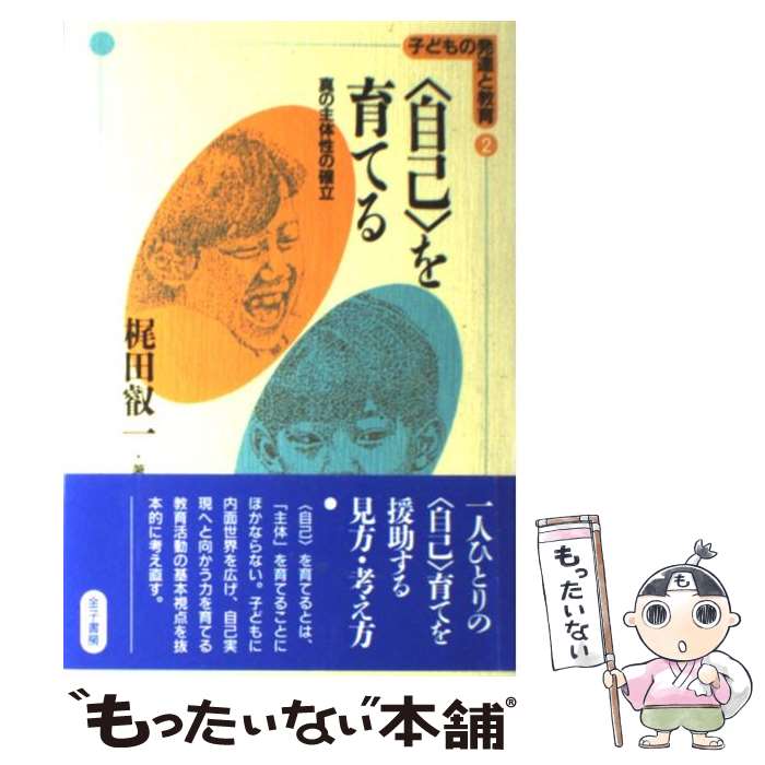 著者：梶田 叡一出版社：金子書房サイズ：単行本ISBN-10：4760892311ISBN-13：9784760892310■通常24時間以内に出荷可能です。※繁忙期やセール等、ご注文数が多い日につきましては　発送まで48時間かかる場合があります。あらかじめご了承ください。 ■メール便は、1冊から送料無料です。※宅配便の場合、2,500円以上送料無料です。※最短翌日配達ご希望の方は、宅配便をご選択下さい。※「代引き」ご希望の方は宅配便をご選択下さい。※配送番号付きのゆうパケットをご希望の場合は、追跡可能メール便（送料210円）をご選択ください。■ただいま、オリジナルカレンダーをプレゼントしております。■お急ぎの方は「もったいない本舗　お急ぎ便店」をご利用ください。最短翌日配送、手数料298円から■まとめ買いの方は「もったいない本舗　おまとめ店」がお買い得です。■中古品ではございますが、良好なコンディションです。決済は、クレジットカード、代引き等、各種決済方法がご利用可能です。■万が一品質に不備が有った場合は、返金対応。■クリーニング済み。■商品画像に「帯」が付いているものがありますが、中古品のため、実際の商品には付いていない場合がございます。■商品状態の表記につきまして・非常に良い：　　使用されてはいますが、　　非常にきれいな状態です。　　書き込みや線引きはありません。・良い：　　比較的綺麗な状態の商品です。　　ページやカバーに欠品はありません。　　文章を読むのに支障はありません。・可：　　文章が問題なく読める状態の商品です。　　マーカーやペンで書込があることがあります。　　商品の痛みがある場合があります。