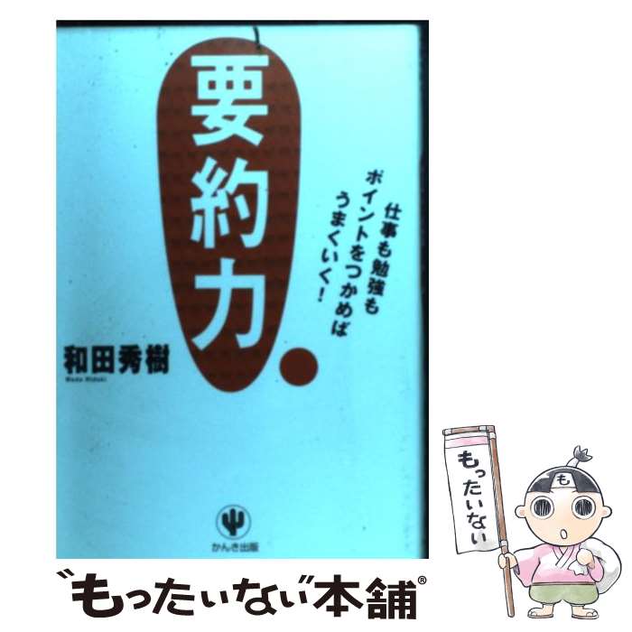 【中古】 要約力 仕事も勉強もポイントをつかめばうまくいく！ / 和田 秀樹 / かんき出版 単行本（ソフトカバー） 【メール便送料無料】【あす楽対応】