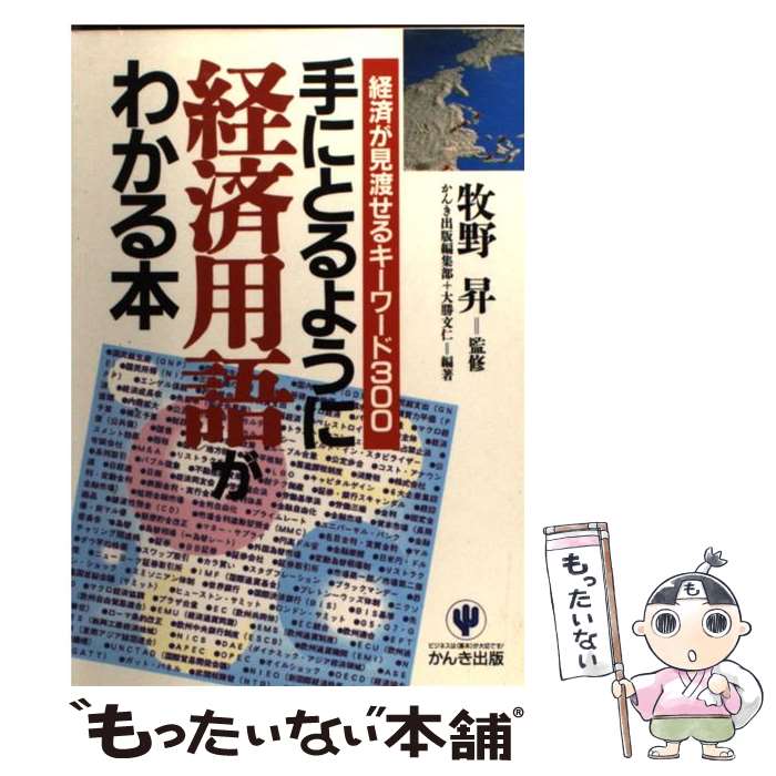 【中古】 手にとるように経済用語がわかる本 経済が見渡せるキーワード300 / かんき出版編集部, 大勝 文仁 / かんき出版 [単行本]【メール便送料無料】【あす楽対応】