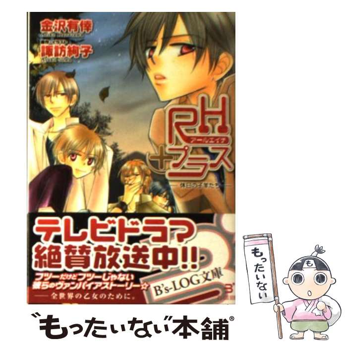 【中古】 RHプラス 休日の子羊たち / 金沢 有倖, 諏訪 絢子 / エンターブレイン [文庫]【メール便送料無料】【あす楽対応】