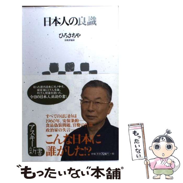 【中古】 日本人の良識 / ひろ さちや / アスキー [新書]【メール便送料無料】【あす楽対応】