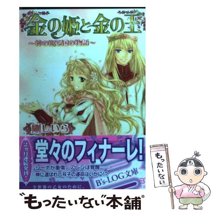 【中古】 金の姫と金の王 神の眠る国の物語 / 剛 しいら,