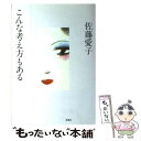 著者：佐藤 愛子出版社：海竜社サイズ：単行本ISBN-10：4759300627ISBN-13：9784759300628■こちらの商品もオススメです ● 老い力 / 佐藤 愛子 / 海竜社 [単行本] ● その時がきた / 佐藤 愛子 / 中央公論新社 [文庫] ● 今は昔のこんなこと / 佐藤 愛子 / 文藝春秋 [新書] ● 淑女失格 私の履歴書 / 佐藤 愛子 / 日経BPマーケティング(日本経済新聞出版 [単行本] ● むつかしい世の中 / 佐藤 愛子 / KADOKAWA [文庫] ● 冥界からの電話 / 佐藤 愛子 / 新潮社 [単行本（ソフトカバー）] ● 老兵は死なず / 佐藤 愛子 / 読売新聞社 [単行本] ■通常24時間以内に出荷可能です。※繁忙期やセール等、ご注文数が多い日につきましては　発送まで48時間かかる場合があります。あらかじめご了承ください。 ■メール便は、1冊から送料無料です。※宅配便の場合、2,500円以上送料無料です。※あす楽ご希望の方は、宅配便をご選択下さい。※「代引き」ご希望の方は宅配便をご選択下さい。※配送番号付きのゆうパケットをご希望の場合は、追跡可能メール便（送料210円）をご選択ください。■ただいま、オリジナルカレンダーをプレゼントしております。■お急ぎの方は「もったいない本舗　お急ぎ便店」をご利用ください。最短翌日配送、手数料298円から■まとめ買いの方は「もったいない本舗　おまとめ店」がお買い得です。■中古品ではございますが、良好なコンディションです。決済は、クレジットカード、代引き等、各種決済方法がご利用可能です。■万が一品質に不備が有った場合は、返金対応。■クリーニング済み。■商品画像に「帯」が付いているものがありますが、中古品のため、実際の商品には付いていない場合がございます。■商品状態の表記につきまして・非常に良い：　　使用されてはいますが、　　非常にきれいな状態です。　　書き込みや線引きはありません。・良い：　　比較的綺麗な状態の商品です。　　ページやカバーに欠品はありません。　　文章を読むのに支障はありません。・可：　　文章が問題なく読める状態の商品です。　　マーカーやペンで書込があることがあります。　　商品の痛みがある場合があります。