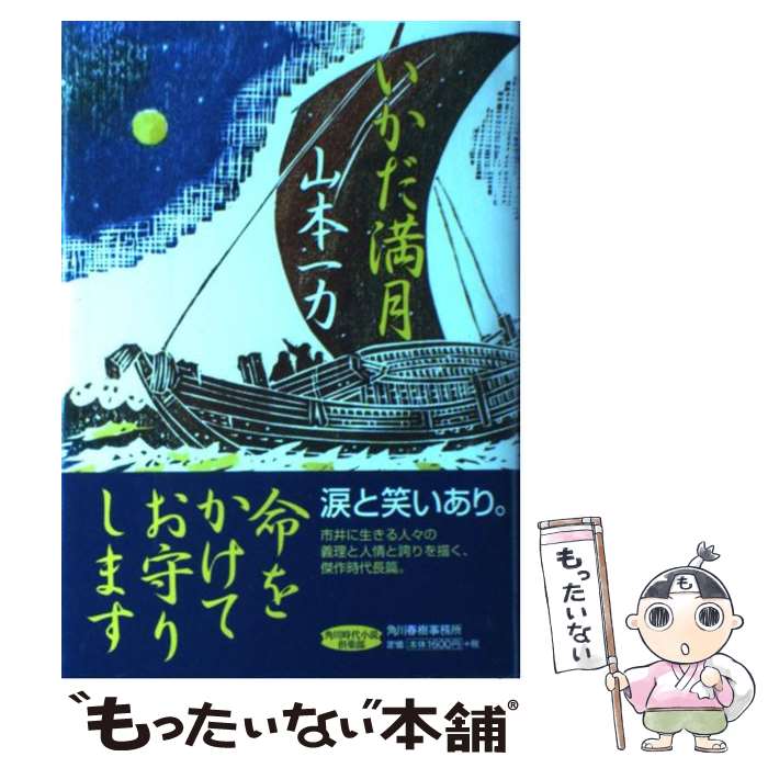 【中古】 いかだ満月 / 山本 一力 / 角川春樹事務所 [単行本]【メール便送料無料】【あす楽対応】