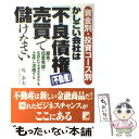  かしこい会社は「不良債権（不動産）」売買で儲けなさい 資金別・投資コース別 / 乾 泰宏 / 明日香出版社 