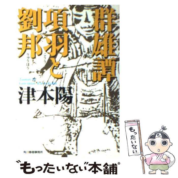 【中古】 群雄譚項羽と劉邦 / 津本 陽 / 角川春樹事務所 [文庫]【メール便送料無料】【あす楽対応】