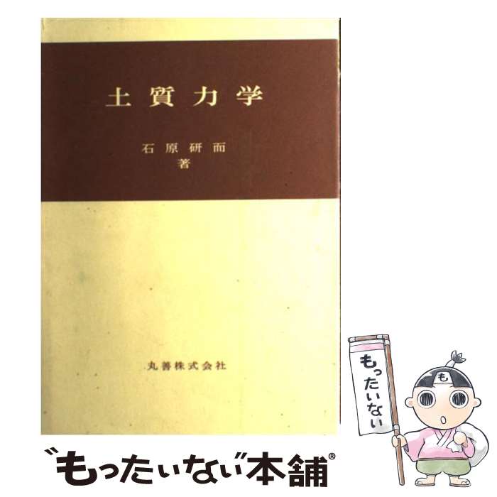 【中古】 土質力学 / 石原 研而 / 丸善出版 [単行本]【メール便送料無料】【最短翌日配達対応】