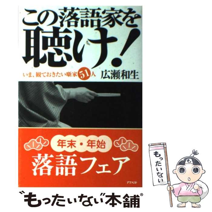 【中古】 この落語家を聴け！ いま、観ておきたい噺家51人 / 広瀬 和生 / アスペクト [単行本]【メール便送料無料】【最短翌日配達対応】