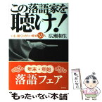 【中古】 この落語家を聴け！ いま、観ておきたい噺家51人 / 広瀬 和生 / アスペクト [単行本]【メール便送料無料】【あす楽対応】