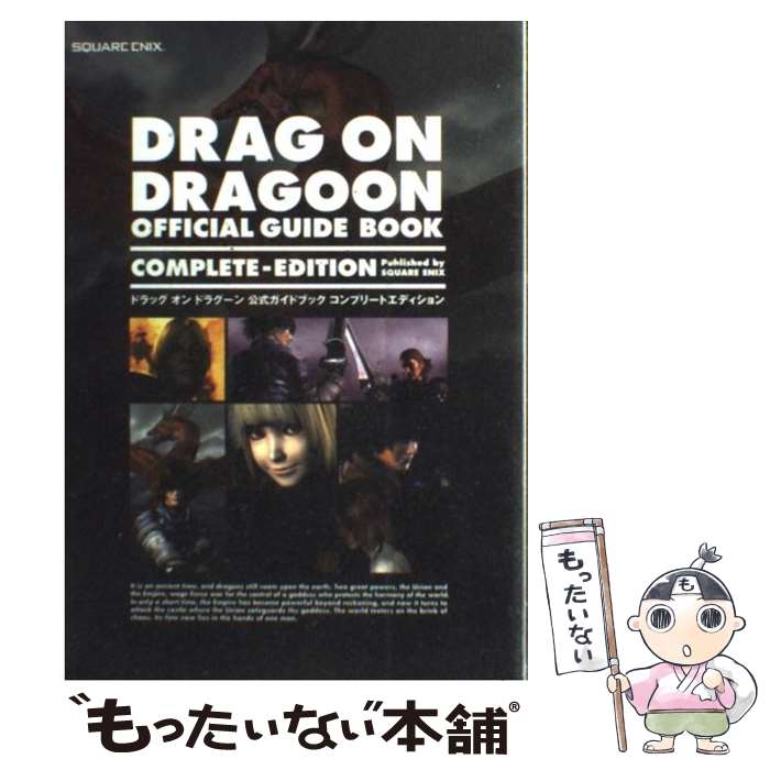 【中古】 ドラッグオンドラグーン公式ガイドブックコンプリートエディション PlayStation 2 / スクウェア・エニックス / スク [単行本]【メール便送料無料】【あす楽対応】