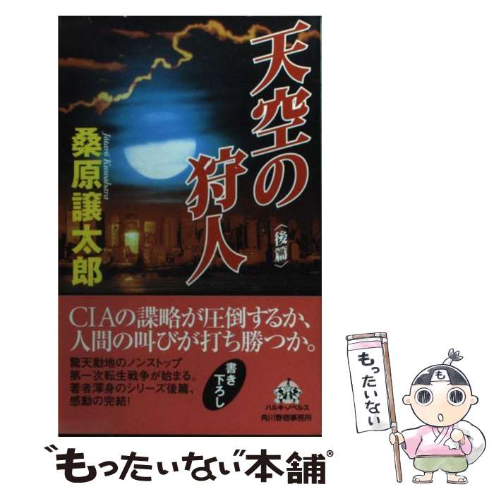【中古】 天空の狩人 後篇 / 桑原 譲太郎 / 角川春樹事務所 [単行本]【メール便送料無料】【最短翌日配達対応】