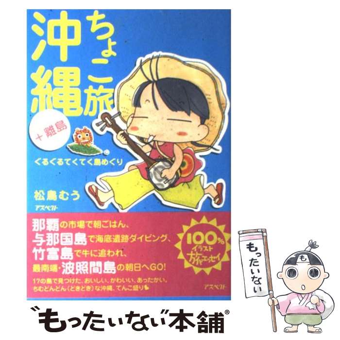 【中古】 ちょこ旅沖縄＋離島 / 松鳥 むう / アスペクト [単行本]【メール便送料無料】【最短翌日配達対応】