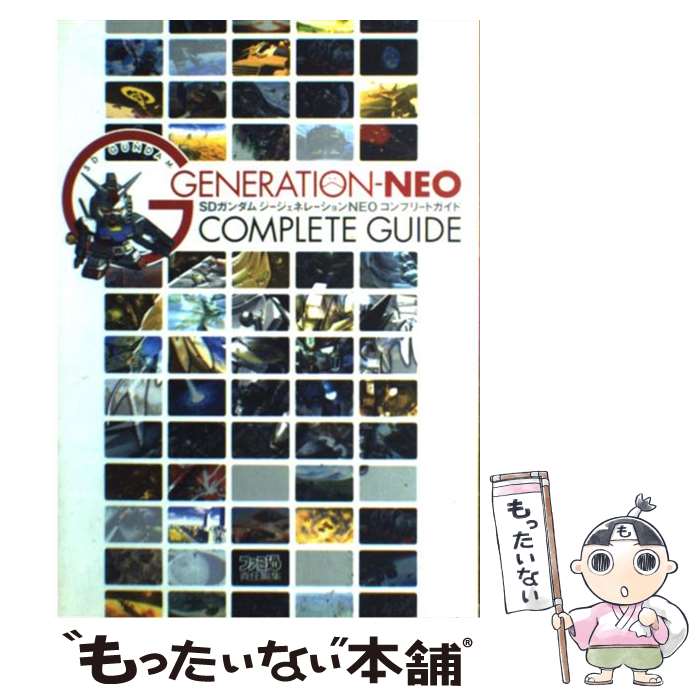  SDガンダムジージェネレーションneoコンプリートガイド / ファミ通書籍編集部 / KADOKAWA(エンターブレイン) 