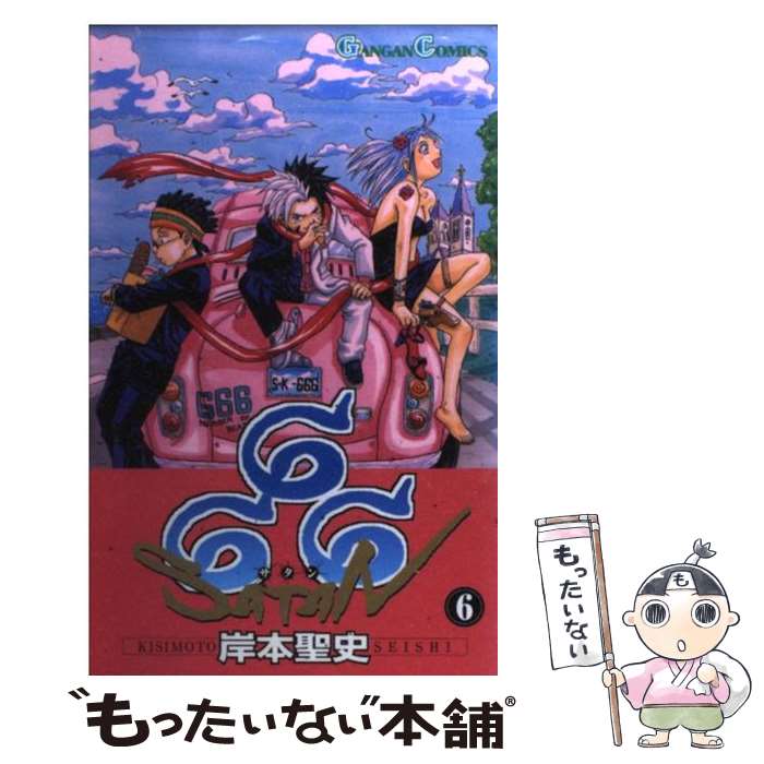 【中古】 666～サタン～（6） / 岸本 聖史 / スクウェア・エニックス [コミック]【メール便送料無料】【最短翌日配達対応】