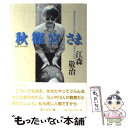 【中古】 秋篠宮さま / 江森 敬治 / 毎日新聞出版 単行本 【メール便送料無料】【あす楽対応】