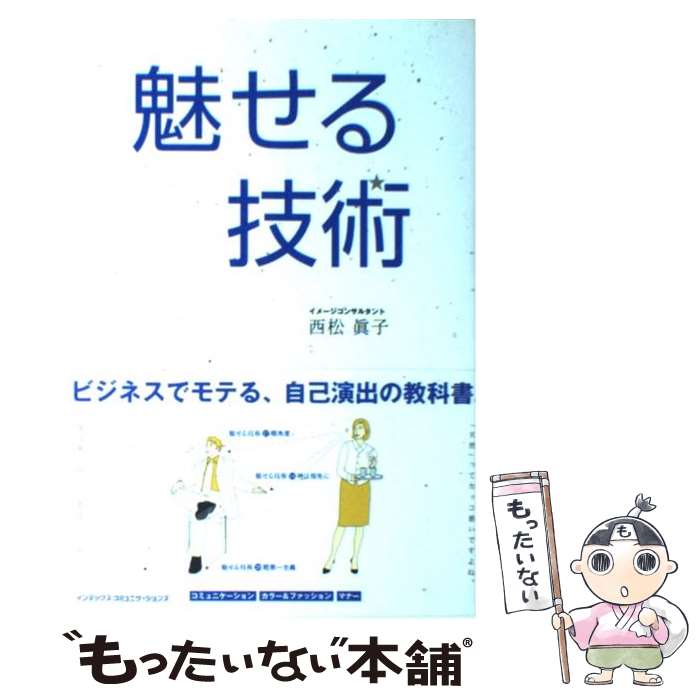 【中古】 魅せる技術 ビジネスでモテる、自己演出の教科書。 / 西松 眞子 / ジェイ・インターナショナル [単行本]【メール便送料無料】【あす楽対応】