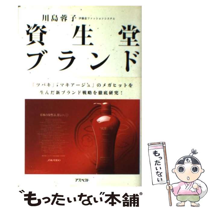 【中古】 資生堂ブランド / 川島蓉子 / アスペクト [単行本]【メール便送料無料】【あす楽対応】