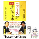 【中古】 ニュースがもっとよくわかる本 山ちゃんが聞く！池上