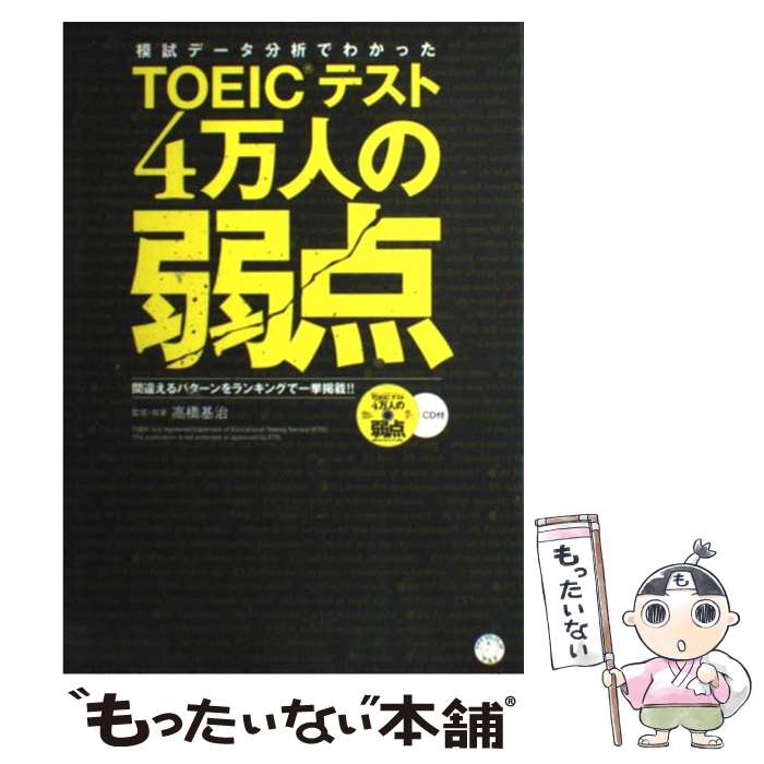 【中古】 模試データ分析でわかったTOEICテスト4万人の弱点 間違えるパターンをランキングで一挙掲載！！ / 高橋 基治 / アルク [単行本]【メール便送料無料】【あす楽対応】