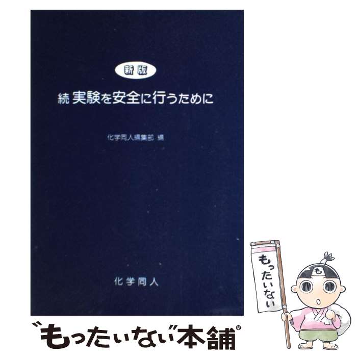 【中古】 続　実験を安全に行うために 新版 / 化学同人編集部 / 化学同人 [単行本]【メール便送料無料】【あす楽対応】