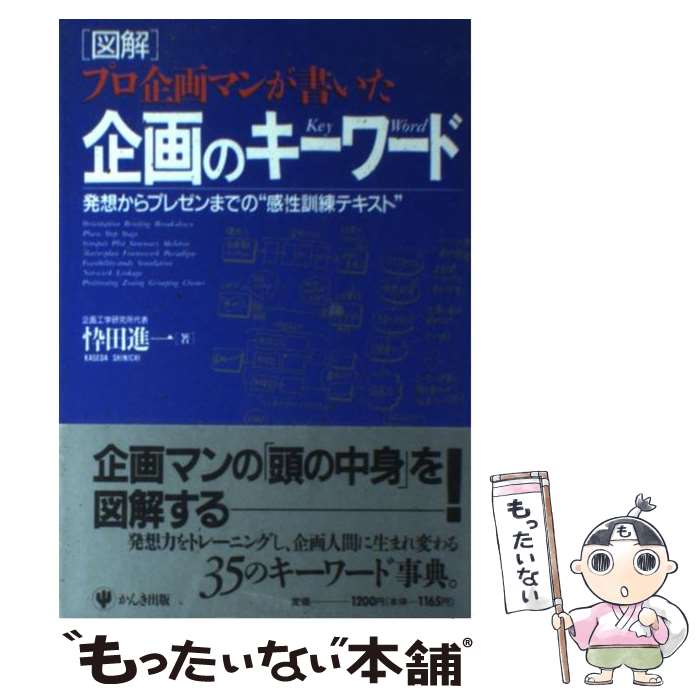  「図解」企画のキーワード プロ企画マンが書いた / 忰田 進一 / かんき出版 