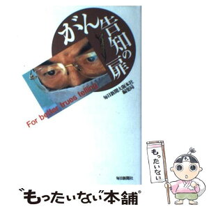 【中古】 がん告知の扉 / 毎日新聞大阪本社編集局 / 毎日新聞出版 [単行本]【メール便送料無料】【あす楽対応】