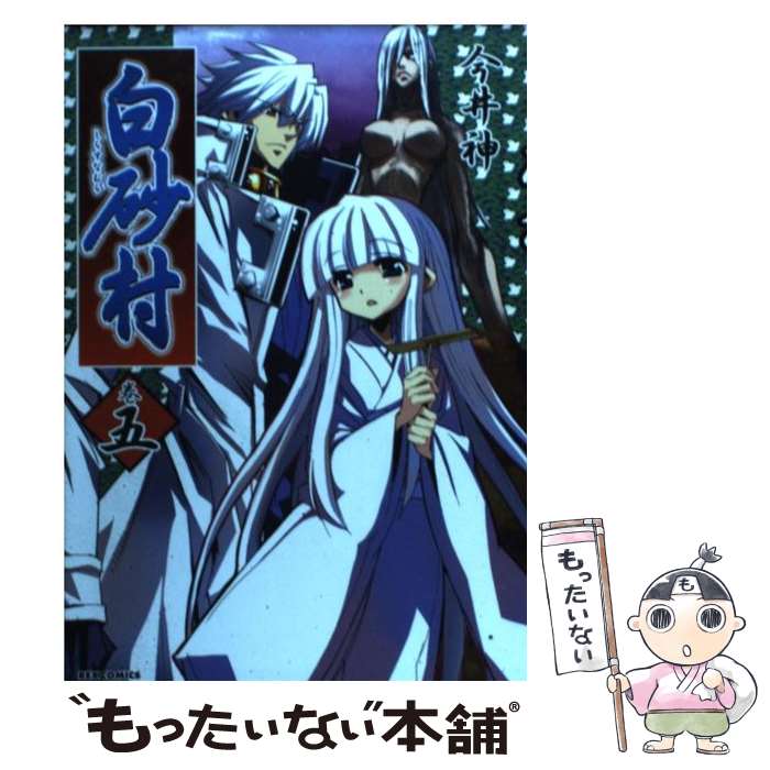 【中古】 白砂村（巻5） / 今井 神 / 一迅社 [コミック]【メール便送料無料】【最短翌日配達対応】