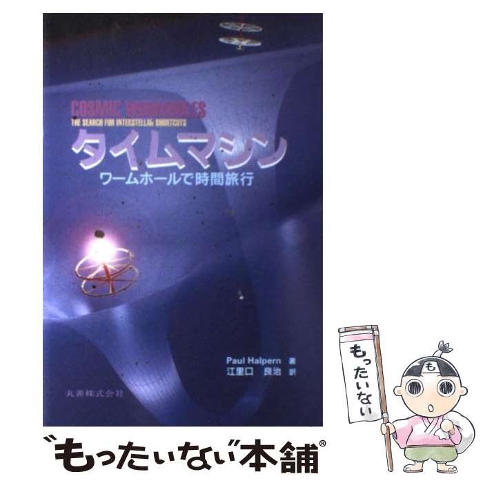  タイムマシン ワームホールで時間旅行 / ポール ハルパーン, Paul Halpern, 江里口 良治 / 丸善出版 