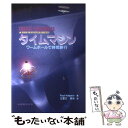 【中古】 タイムマシン ワームホールで時間旅行 / ポール ハルパーン, Paul Halpern, 江里口 良治 / 丸善出版 [単行本]【メール便送料無料】【あす楽対応】