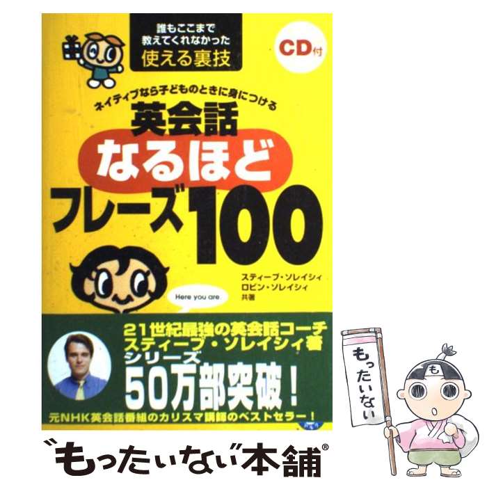 【中古】 英会話なるほどフレーズ100 ネイティブなら子どものときに身につける / スティーブ ソレイシィ, ロビン ソレイシィ / アルク 単行本 【メール便送料無料】【あす楽対応】