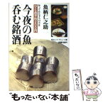 【中古】 今夜の魚呑む銘酒 作ってみちゃろ12カ月 / 魚柄 仁之助, アミューズ / 毎日新聞出版 [ムック]【メール便送料無料】【あす楽対応】