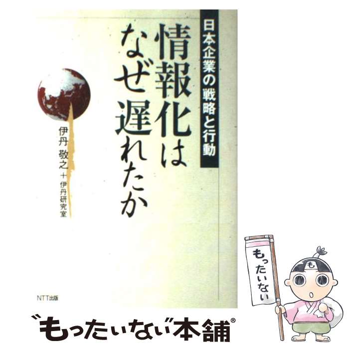 著者：伊丹 敬之, 伊丹研究室出版社：エヌティティ出版サイズ：単行本ISBN-10：4757120745ISBN-13：9784757120747■通常24時間以内に出荷可能です。※繁忙期やセール等、ご注文数が多い日につきましては　発送まで48時間かかる場合があります。あらかじめご了承ください。 ■メール便は、1冊から送料無料です。※宅配便の場合、2,500円以上送料無料です。※あす楽ご希望の方は、宅配便をご選択下さい。※「代引き」ご希望の方は宅配便をご選択下さい。※配送番号付きのゆうパケットをご希望の場合は、追跡可能メール便（送料210円）をご選択ください。■ただいま、オリジナルカレンダーをプレゼントしております。■お急ぎの方は「もったいない本舗　お急ぎ便店」をご利用ください。最短翌日配送、手数料298円から■まとめ買いの方は「もったいない本舗　おまとめ店」がお買い得です。■中古品ではございますが、良好なコンディションです。決済は、クレジットカード、代引き等、各種決済方法がご利用可能です。■万が一品質に不備が有った場合は、返金対応。■クリーニング済み。■商品画像に「帯」が付いているものがありますが、中古品のため、実際の商品には付いていない場合がございます。■商品状態の表記につきまして・非常に良い：　　使用されてはいますが、　　非常にきれいな状態です。　　書き込みや線引きはありません。・良い：　　比較的綺麗な状態の商品です。　　ページやカバーに欠品はありません。　　文章を読むのに支障はありません。・可：　　文章が問題なく読める状態の商品です。　　マーカーやペンで書込があることがあります。　　商品の痛みがある場合があります。