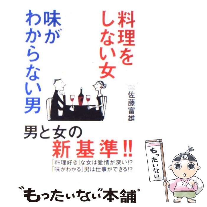 【中古】 料理をしない女味がわからない男 / 佐藤富雄 / 佐藤 富雄 / 海竜社 [単行本]【メール便送料無..