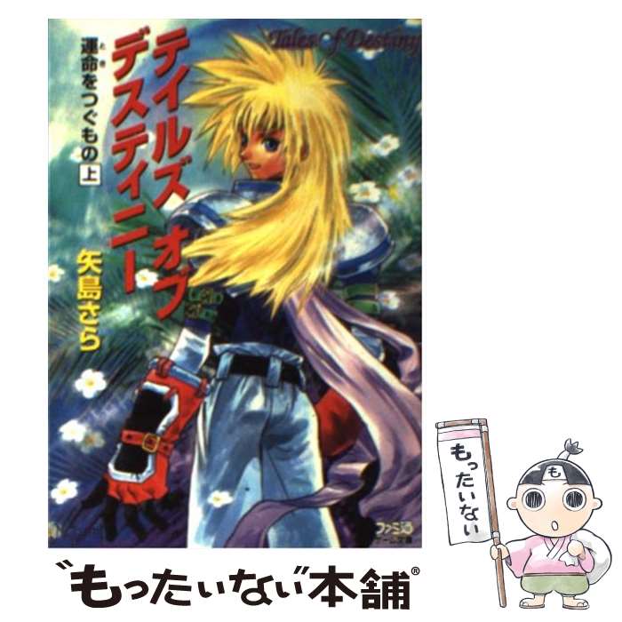 【中古】 テイルズオブデスティニー 運命をつぐもの 上 / 矢島 さら, いのまた むつみ / アスペクト 文庫 【メール便送料無料】【あす楽対応】