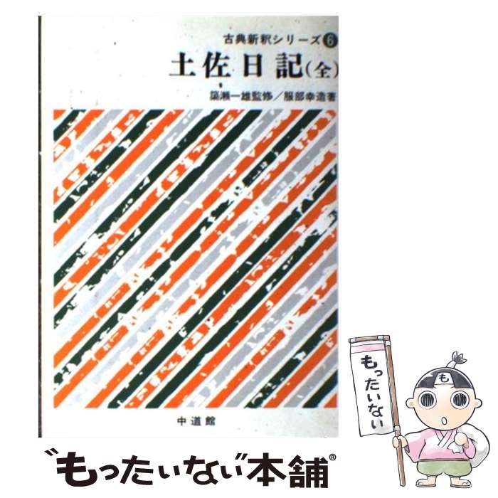 【中古】 土佐日記 / 中道館 / 中道館 [ペーパーバック]【メール便送料無料】【最短翌日配達対応】
