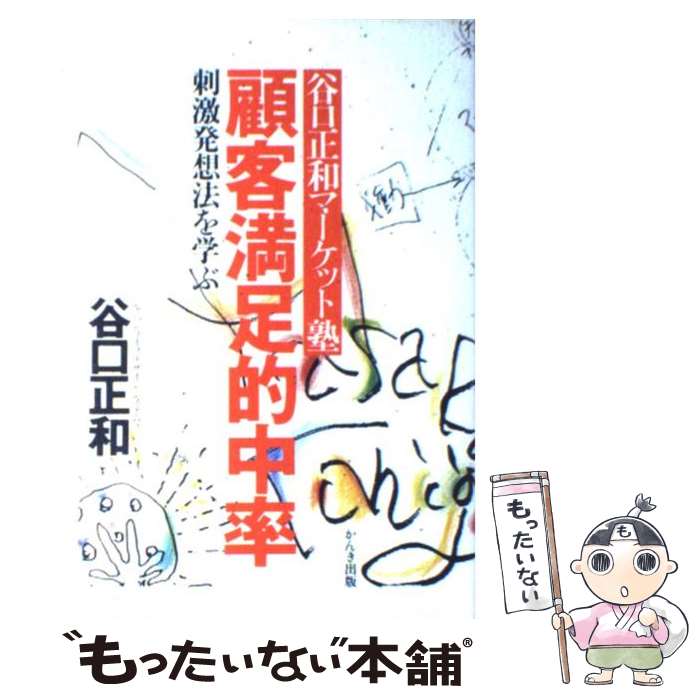 楽天もったいない本舗　楽天市場店【中古】 顧客満足的中率 谷口正和マーケット塾 / 谷口 正和 / かんき出版 [単行本]【メール便送料無料】【あす楽対応】